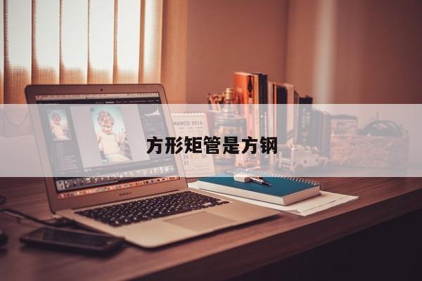 方形矩管是方鋼