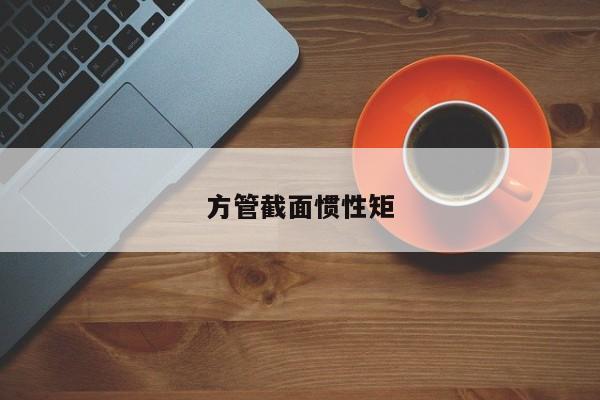 方管截面慣性矩