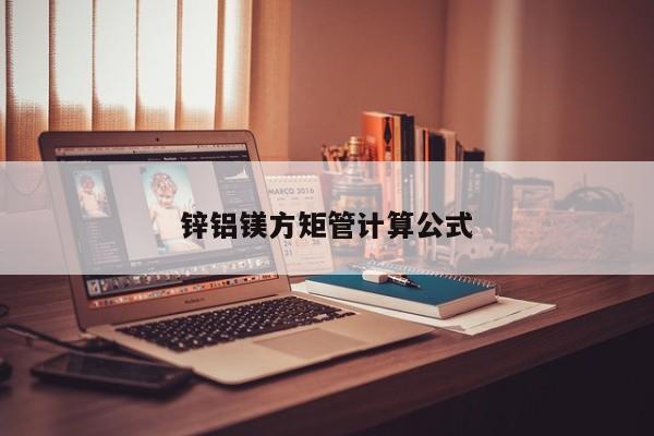 鋅鋁鎂方矩管計算公式