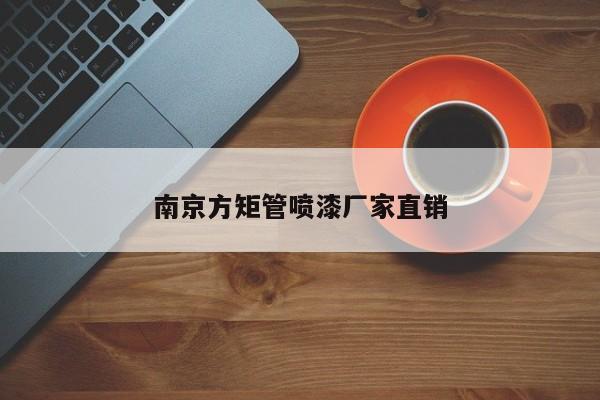 南京方矩管噴漆廠家直銷