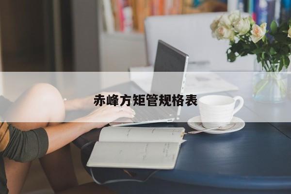 赤峰方矩管規(guī)格表
