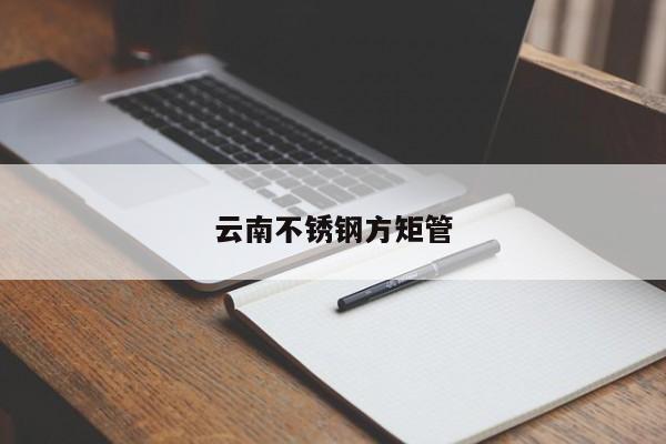 云南不銹鋼方矩管