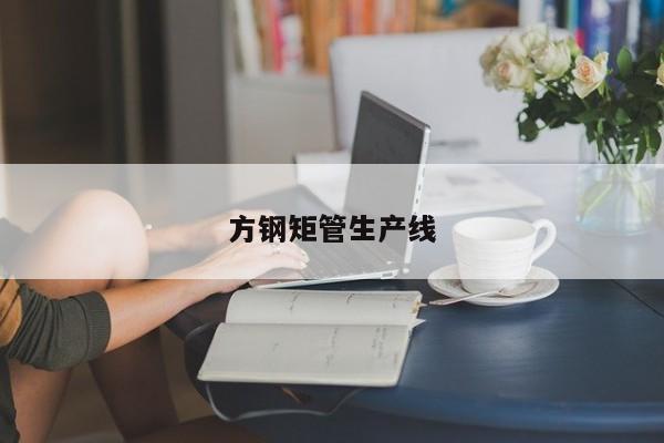方鋼矩管生產(chǎn)線